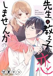 『先生、元教え子と恋しませんか?』の表紙
