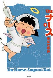 『The ナース』の表紙