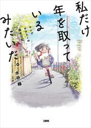 『私だけ年を取っているみたいだ。 ヤングケアラーの再生日記』の表紙