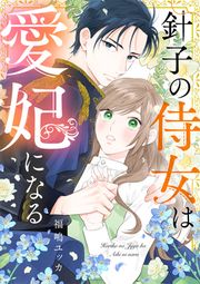 『針子の侍女は愛妃になる』の表紙