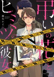 『弔いの花とヒミツの彼女』の表紙