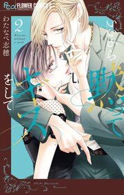 『いいから黙ってキスをして【マイクロ】』の表紙