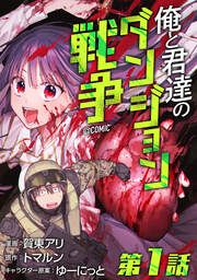 『俺と君達のダンジョン戦争@COMIC』の表紙