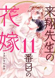 『来翔先生の11番目の花嫁』の表紙