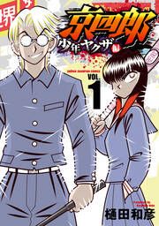 『京四郎 少年ヤクザ編』の表紙