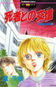 『放課後の怪談シリーズ1~死者との交信~』の表紙