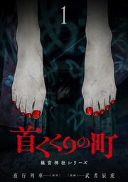 『首くくりの町 ~篠宮神社シリーズ~』の表紙