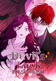 『Devil’s Luck ~悪魔と私の復讐劇~』の表紙