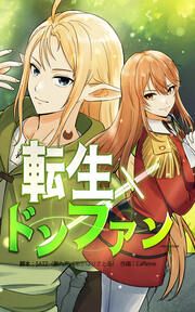 『転生ドンファン』の表紙