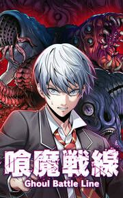 『喰魔戦線-Ghoul Battle Line -【タテヨミ】』の表紙