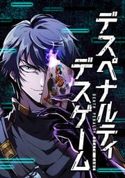 『デスペナルティ デスゲーム【タテヨミ】』の表紙