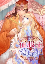 『征服王の愛玩妃【タテスク】』の表紙