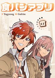 『食パンアプリ』の表紙