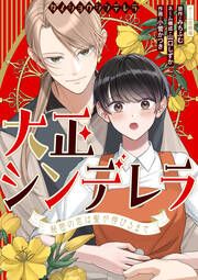 『大正シンデレラ~秘密の恋は髪が伸びるまで~』の表紙