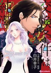 『交換条件は、純潔』の表紙