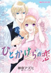 『ひとかけらの恋』の表紙