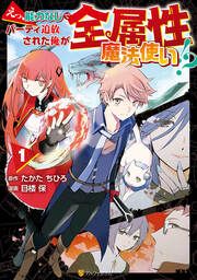 『えっ、能力なしでパーティ追放された俺が全属性魔法使い!?』の表紙