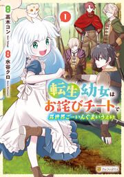『転生幼女はお詫びチートで異世界ごーいんぐまいうぇい』の表紙