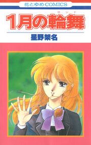 『1月の輪舞』の表紙