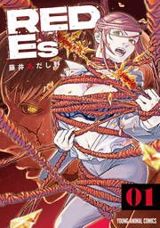 『RED Es』の表紙