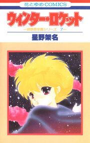 『ウィンター・ロケット』の表紙