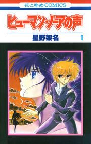 『ヒューマン・ノーアの声』の表紙