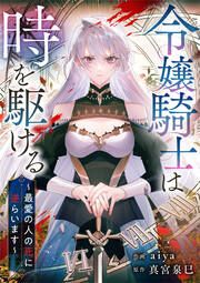 『令嬢騎士は時を駆ける~最愛の人の死に逆らいます~』の表紙