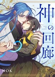 『神の回廊』の表紙