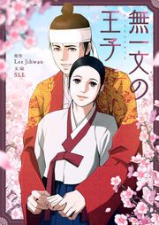 『無一文の王子』の表紙