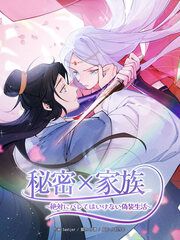 『秘密×家族 ～絶対にバレてはいけない偽装生活～』の表紙