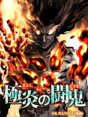 『極炎の闘鬼』の表紙