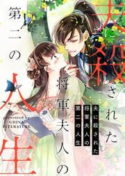 『夫に殺された将軍夫人の第二の人生』の表紙