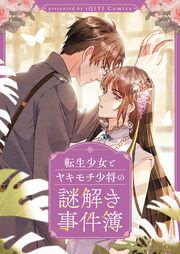 『転生少女とヤキモチ少将の謎解き事件簿』の表紙