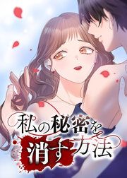 『私の秘密を消す方法』の表紙