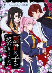 『暴君の子を授かりました』の表紙