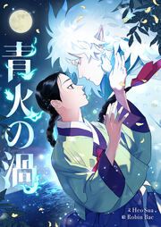 『青火の渦』の表紙