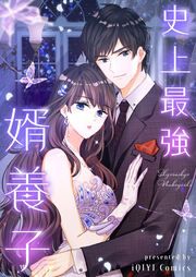 『史上最強婿養子』の表紙