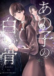 『あの子の白い骨【タテヨミ】』の表紙