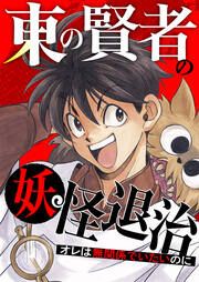 『東の賢者の妖怪退治～オレは無関係でいたいのに～【タテヨミ】』の表紙