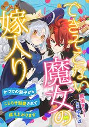 『できそこない魔女の嫁入り~かつての弟子からこじらせ溺愛されて成り上がります~』の表紙