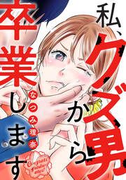 『私、クズ男から卒業します』の表紙