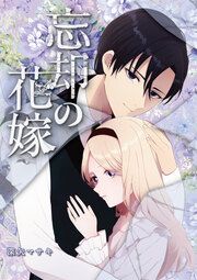 『忘却の花嫁～ロベリア～』の表紙