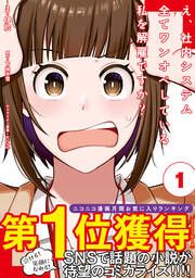 『え、社内システム全てワンオペしている私を解雇ですか? (コミック)』の表紙