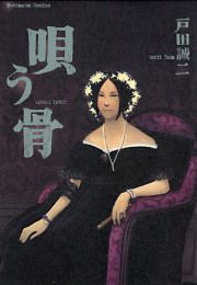 『唄う骨』の表紙