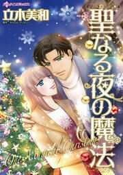 『聖なる夜の魔法』の表紙