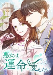『悪女は運命を変えたい』の表紙