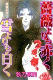 『賢者の石シリーズ2~薔薇よりも赤く 雪よりも白く~』の表紙