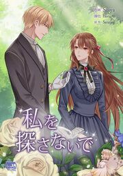 『私を探さないで』の表紙