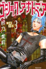 『賢者の石シリーズ3~ゴシック アナトミア~』の表紙