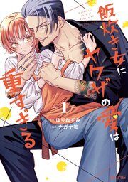 『飯炊き女にヤクザの愛は重すぎる』の表紙